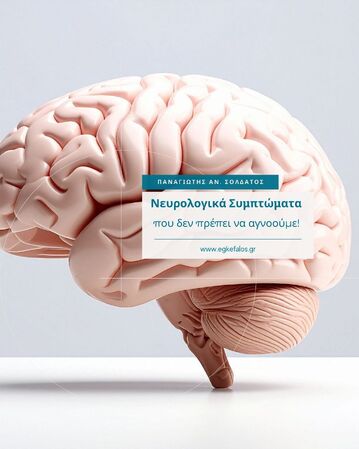 Νευρολογικά συμπτώματα που δεν πρέπει να αγνοούμε